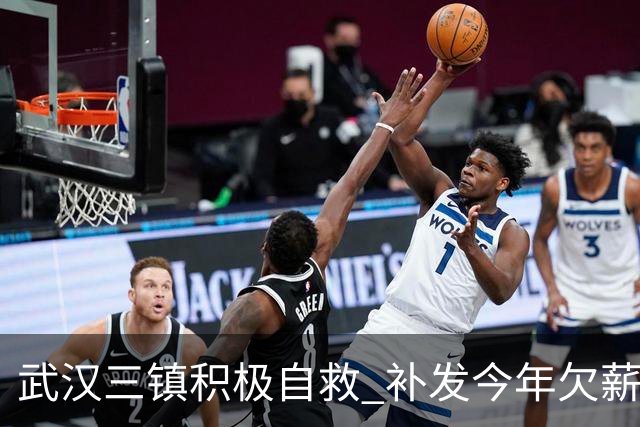 武汉三镇积极自救 补发今年欠薪 准入大概率会解决